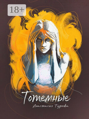 cover image of Тотемные. Магия окружает нас в быту